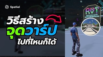 วิธีสร้างจุดวาร์ปไปที่ไหนก็ได้ใน #Spatial.io ง่ายมากๆ | สาระโน โอเค