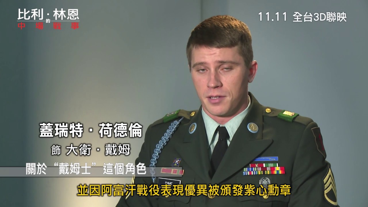比利 林恩的中場戰事 蓋瑞特 荷德倫專訪 Youtube