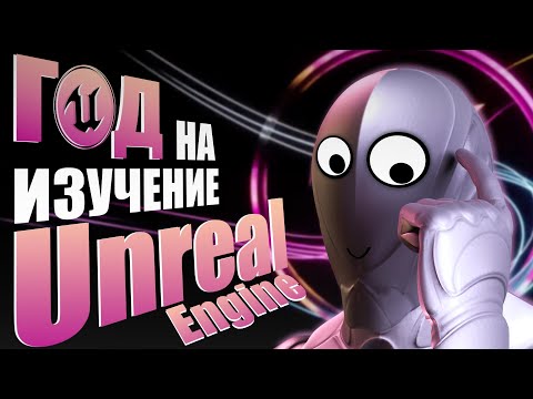 Видео: Потратил год на изучение Unreal Engine 5 | Какие курсы проходил? Как нашел работу?