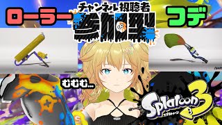 ※声魂男【スプラ3 参加型】最強ローラー&フデ決定戦！初見初心者大歓迎！【スプラトゥーン3】【雨宮エイスリン/Vtuber】