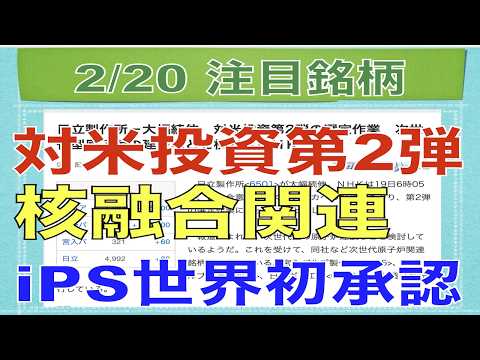 【2月20日】対米投資第2弾で核融合関連急騰！世界初iPS承認でiPS関連PTS急騰！【明日の注目株】