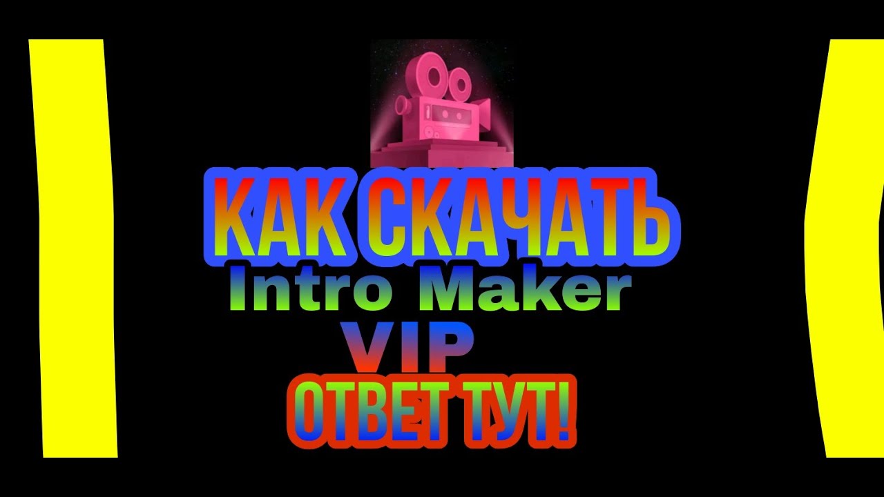 Как скачать Intro Maker VIP ОТВЕТ ТУТ!