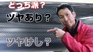 カーボンブラックラッピング、ツヤけし・ツヤありどっちのカーラッピングがかっこいい？