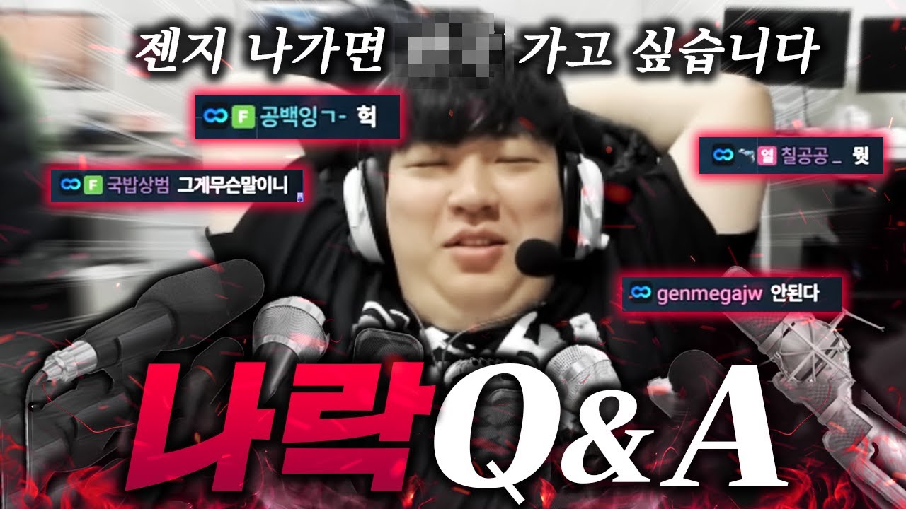 젠지님들 질문 이거 맞아요?[Q&A]