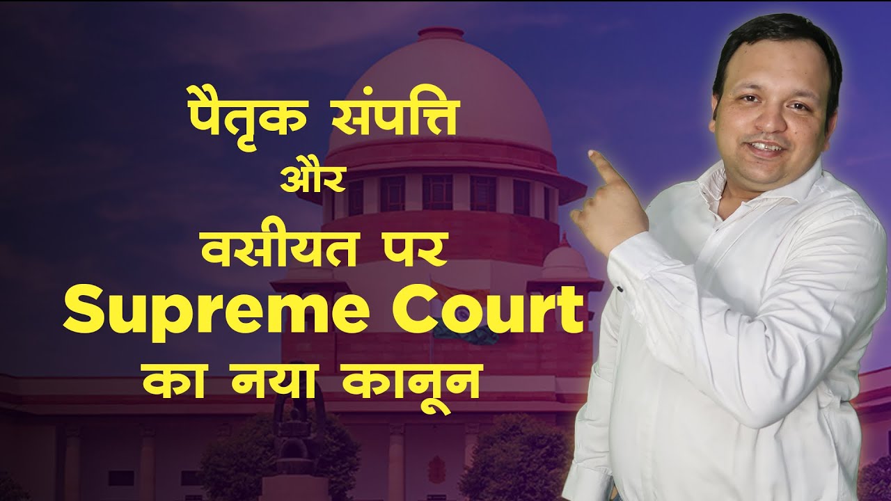 New Law on Ancestral Property: Can Ownership Be Transferred Through a Will I Supreme Court I Hindi