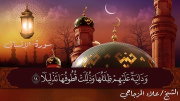 سورة الإنسان كاملة تلاوة للشيخ علاء المزجاجي