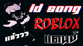แจก ID เพลง ROBLOX ไทย แดนซ์ +ดัง  ( ID เพลงใต้คลิป ) #EP15