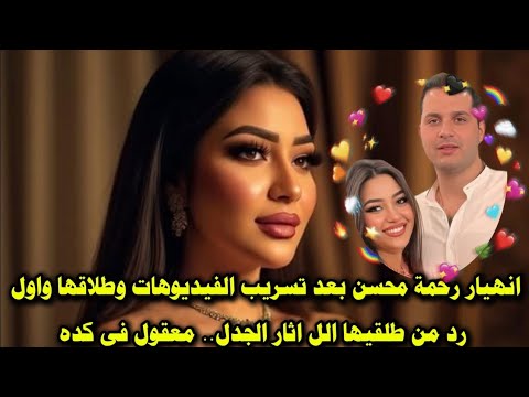 انهيار رحمة محسن بعد تسريب الفيديوهات الفاضحة من غرفة نومها وتعليق طليقها يثير الجدل معقول فى كدة  انهيار رحمة محسن بعد تسريب الفيديوهات الفاضحة من غرفة نومها وتعليق طليقها يثير الجدل معقول فى كدة