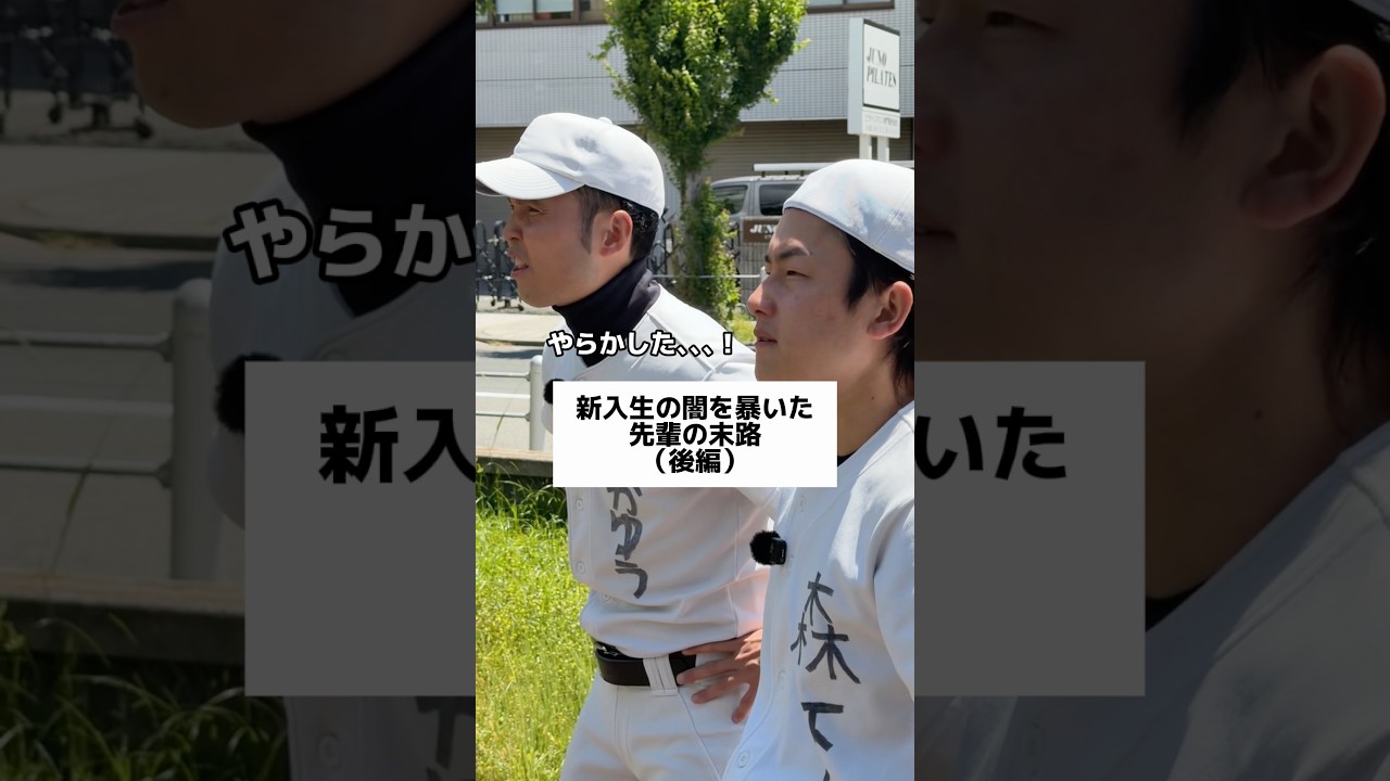 新入生の闇を暴いた先輩の末路(後編) #野球あるある #部活あるある #高校野球