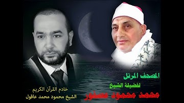 #من المصحف المرتل للشيخ محمد #محمود عصفور سورة #الكهف