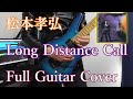 松本孝弘 Long Distance Call Full Cover