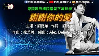 林岳昇老師X粵語歌曲國語諧音字幕教唱X謝謝你的愛 林岳昇老師X粵語歌曲國語諧音字幕教唱X謝謝你的愛
