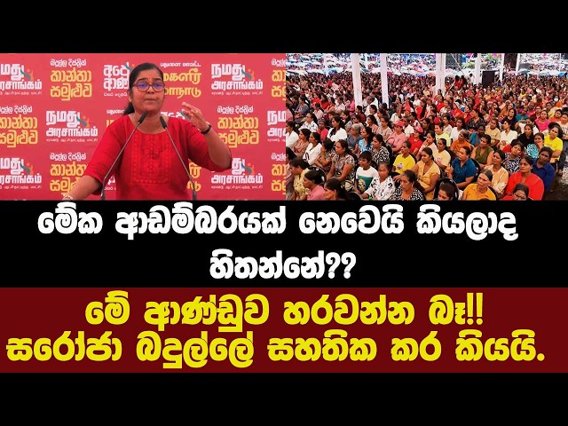 මේක ආඩම්බරයක් නෙවෙයි කියලාද හිතන්නේ??මේ ආණ්ඩුව හරවන්න බෑ!!සරෝජා බදුල්ලේ සහතික කර කියයි.