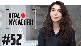 Вера Мусаелян [АлоэВера] - о странном фанате, Урганте и Риге