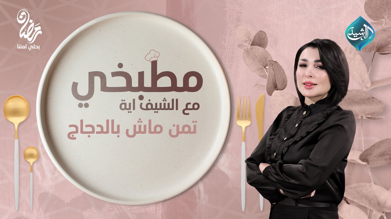 مطبخي مع الشيف اية || طريقة تحضير تمن ماش بالدجاج