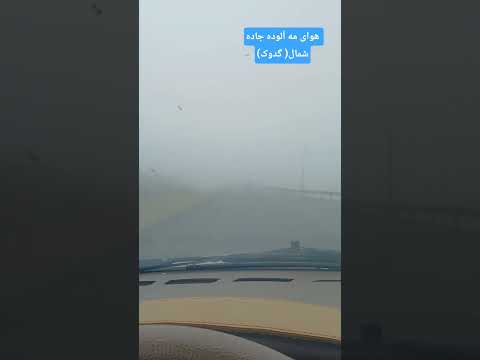 جاده شمال مازندران هوای خنک بارون مه آرامش