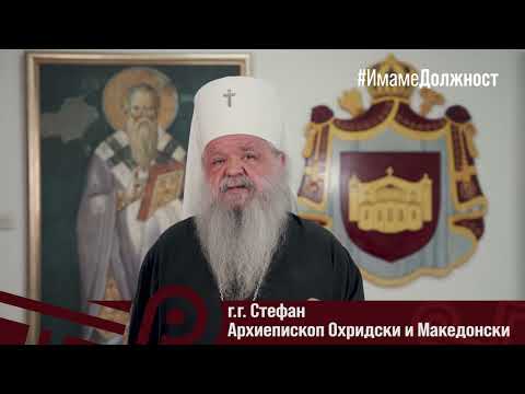 Г. г. Стефан: Имаме света должност она што сме го примиле и наследиле од предците, да го продолжиме!