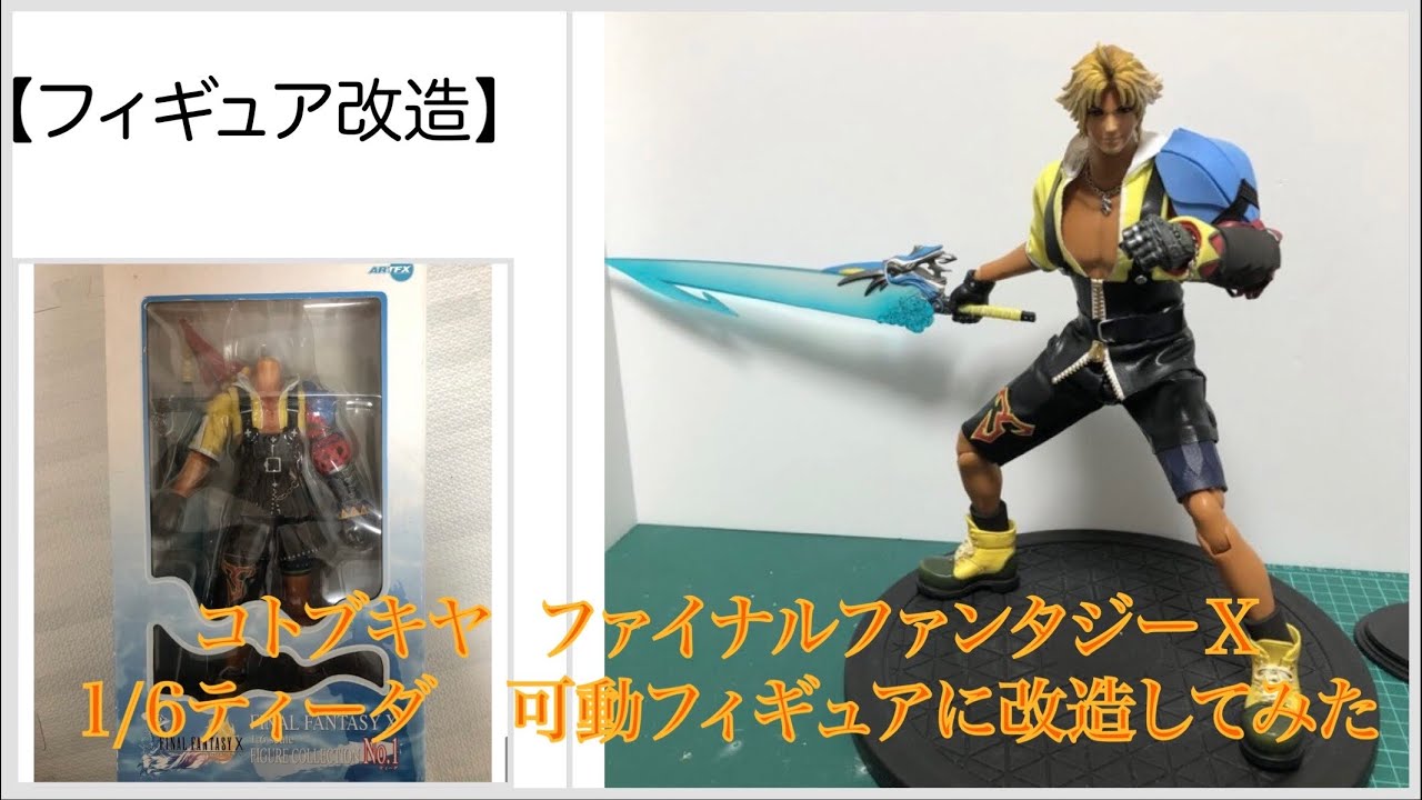 フィギュア改造】1/6スケール ファイナルファンタジー Ⅹ ティーダ作っ 