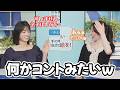 【青原桃香・松本真央】爪を押して脱水症状をチェックしようとするもネイルをしちゃってたてんやわんや師匠