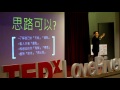 用思路，發現人生勝利的密碼 | 永銀 范 | TEDxLoveRiver