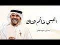 زفة البسي خاتم هناك بدون موسيقى حسين الجسمي 