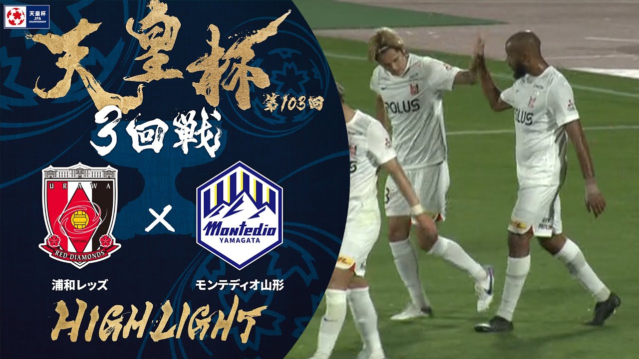 浦和レッズ vs モンテディオ山形 試合情報｜天皇杯 JFA 第103回全日本