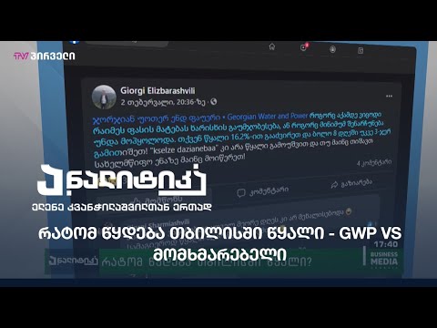რატომ წყდება თბილისში წყალი - GWP VS მომხმარებელი