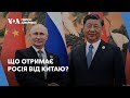 Зустріч Путіна і Сі Цзіньпіна. Що отримає Росія від Китаю?