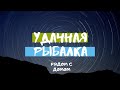 Осенью щука клюет как шальная, р.Кильчень.  На Воблер Jackall Tiny Magallon