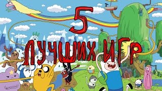 5 ЛУЧШИХ ИГР ПО ADVENTURE TIME