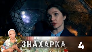 Знахарка | Выпуск 4