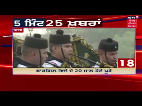 5 Minute-25 News | ਦਿਨ ਭਰ ਦੀਆ ਅਹਮ ਖਬਰਾਂ | News18 Live | News18 Himachal Haryana Punjab Live