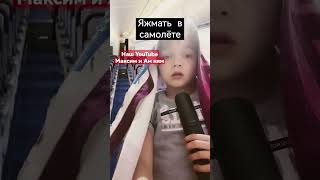 Яжемать в самолёте 2 часть Яжемать в самолёте 2 часть