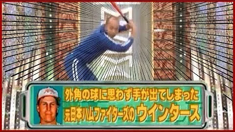 元日ハムのイースラー