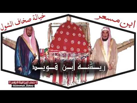 ريشة ال زايد آبن قويد المساعره الدواسر