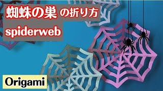 【ハロウィン折り紙】halloween origami 蜘蛛の巣?の簡単な折り方 spiderweb 折り紙 origami ハロウィン  halloween