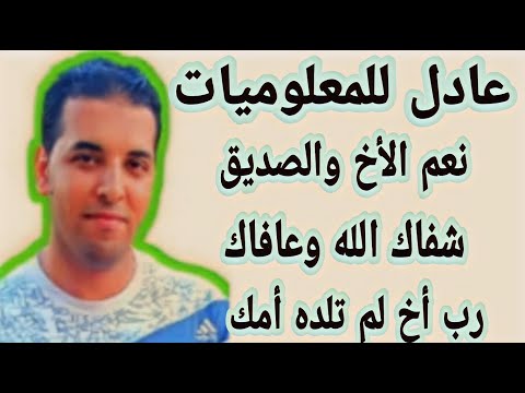 عادل للمعلوميات شفاك الله وعافاك