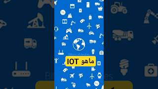 هل تعرف معنى IOT - ماهي إنترنت الأشياء الذكاء_الاصطناعي انترنت_الأشياء المدن_الذكية