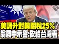 川普關稅調高