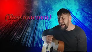 (Русский патриот) - Там высоко (Ария COVER)