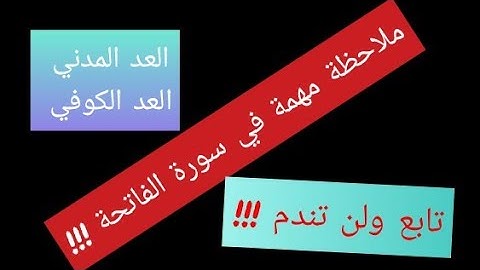 ملاحظة مهمة في سورة الفاتحة والفرق بين العد المدني والعد الكوفي ..تابع ولن تندم !!!
