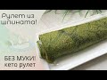 КЕТО рулет из ШПИНАТА!очень вкусно БЕЗ МУКИ!готовиться за 20 минут!