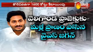 AP CM YS Jagan To Review Progress Of Veligonda Project || వెలిగొండకు మళ్లీ వెలుగులు