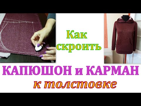 Как сшить капюшон