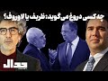 چه کسی به مردم ایران دروغ می گوید ظریف یا لاوروف در گفتگو با محمد منظرپور 