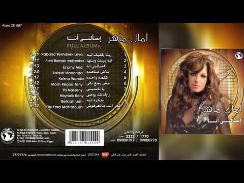 آمال ماهر يا ناسيني