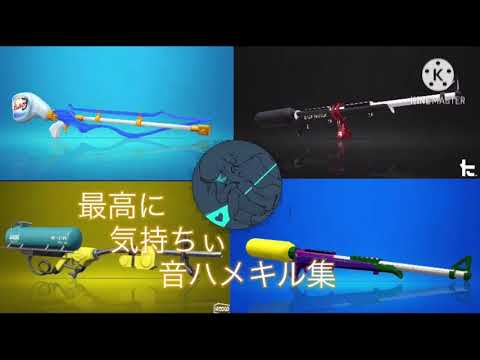 スプラトゥーン2チャージャー音ハメキル集【千本桜】