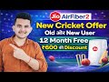Jio AirFiber 2 New Cricket Offer | पुराने और नए User | 12 महीने Free ₹600 की Discount
