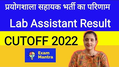 Lab Assistant Result Update || Lab Assistant Result 2022 Kb Aayega || प्रयोगशाला सहायक  परिणाम