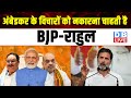 अंबेडकर के विचारों को नकारना चाहती है BJP-Rahul Gandhi | Lok Sabha Election | #dblive